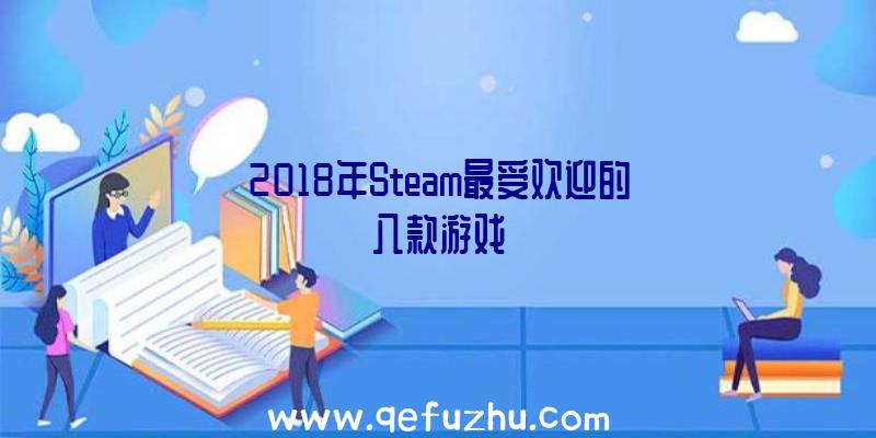 2018年Steam最受欢迎的八款游戏