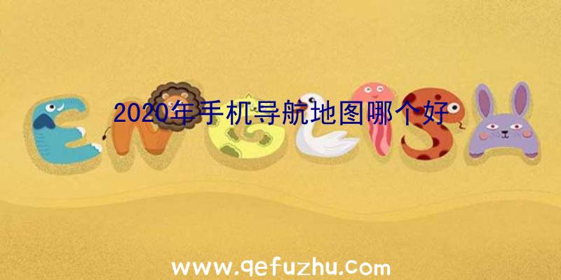 2020年手机导航地图哪个好