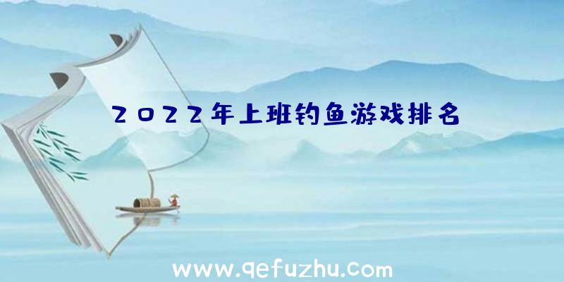 2022年上班钓鱼游戏排名