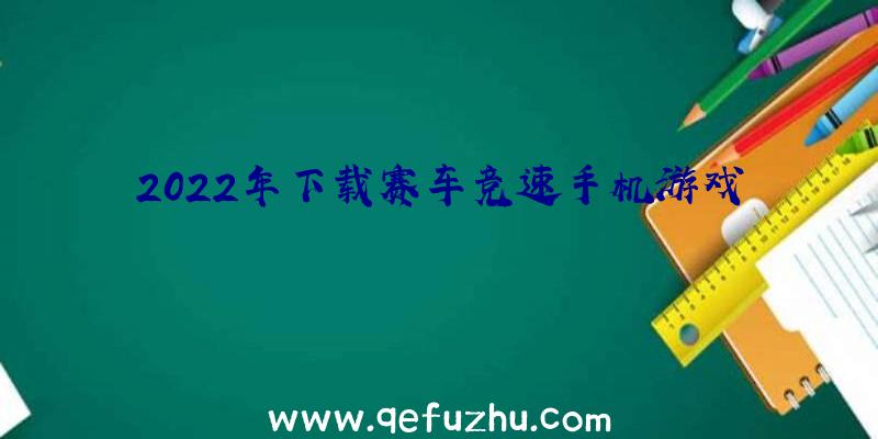 2022年下载赛车竞速手机游戏