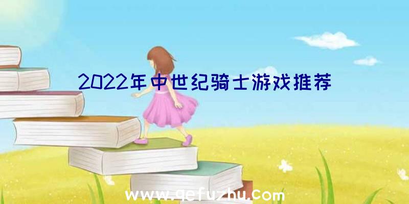 2022年中世纪骑士游戏推荐