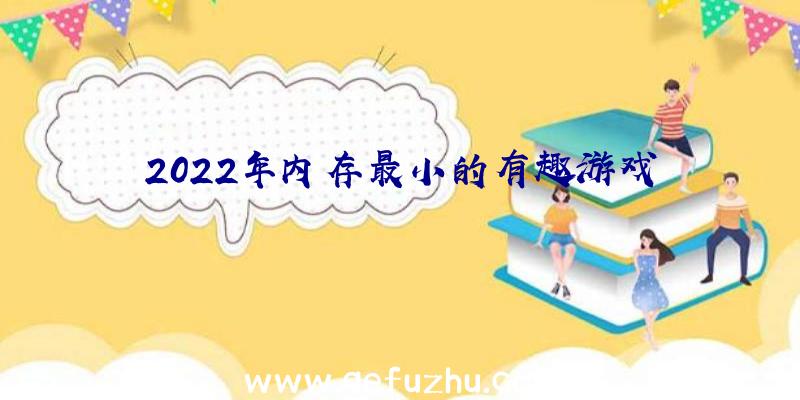 2022年内存最小的有趣游戏