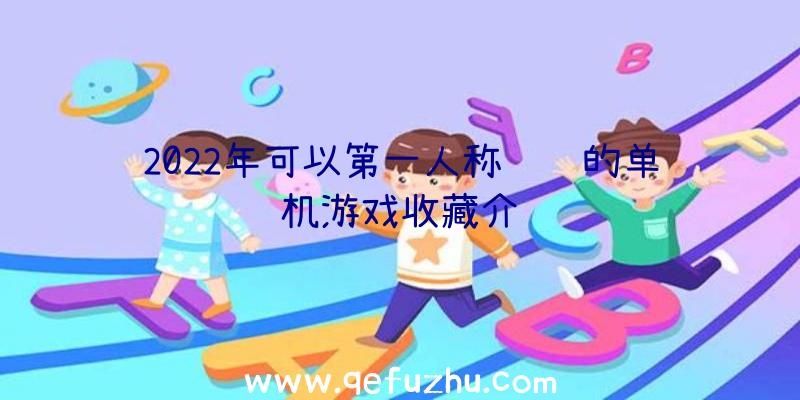 2022年可以第一人称驾驶的单机游戏收藏介绍