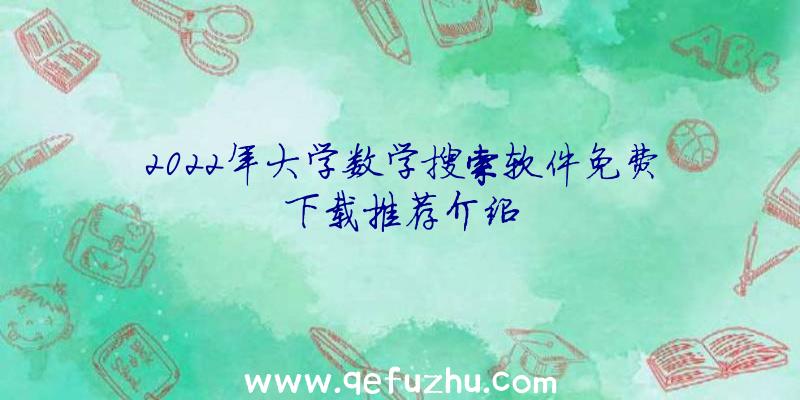 2022年大学数学搜索软件免费下载推荐介绍
