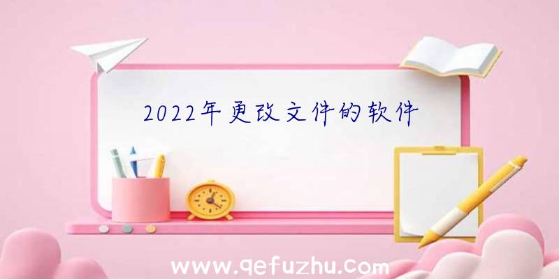 2022年更改文件的软件