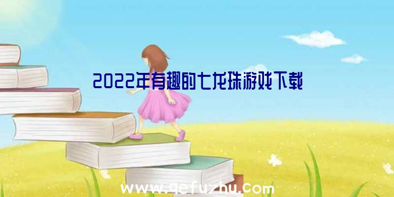 2022年有趣的七龙珠游戏下载