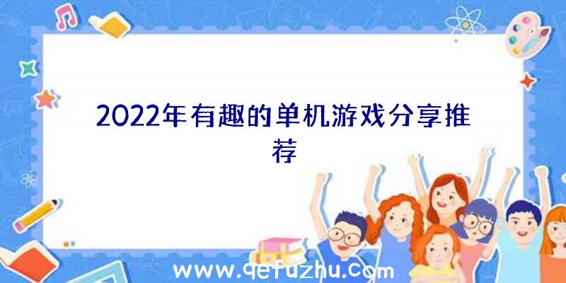 2022年有趣的单机游戏分享推荐