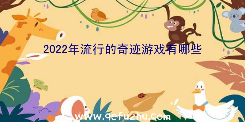 2022年流行的奇迹游戏有哪些