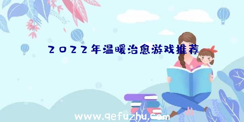 2022年温暖治愈游戏推荐