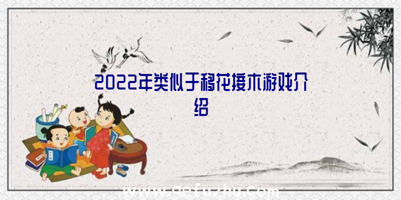2022年类似于移花接木游戏介绍