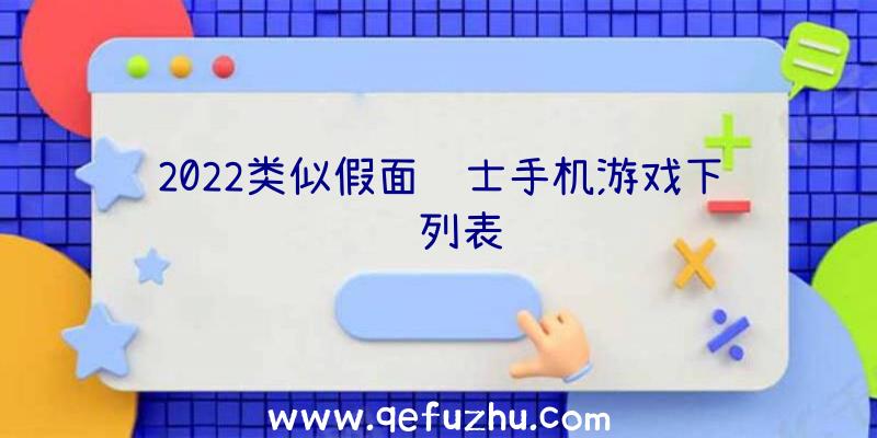 2022类似假面骑士手机游戏下载列表