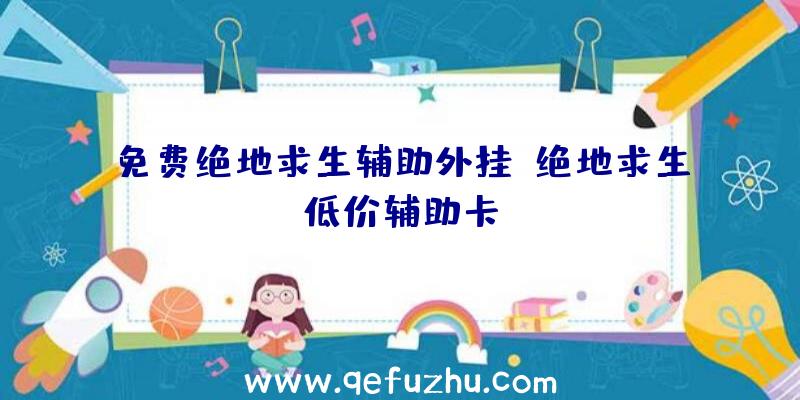 免费绝地求生辅助外挂、绝地求生低价辅助卡