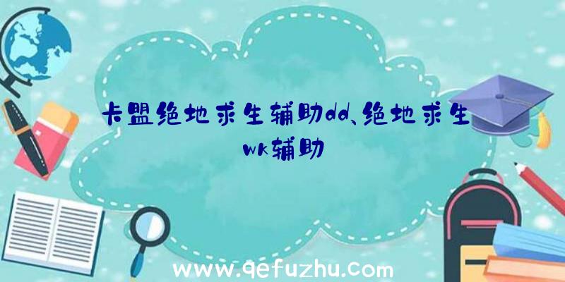 卡盟绝地求生辅助dd、绝地求生wk辅助