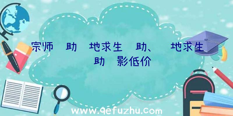 宗师辅助绝地求生辅助、绝地求生辅助绝影低价