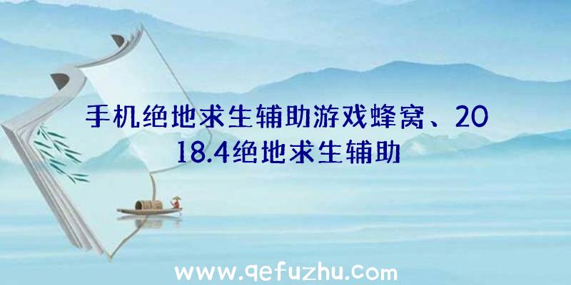 手机绝地求生辅助游戏蜂窝、2018.4绝地求生辅助