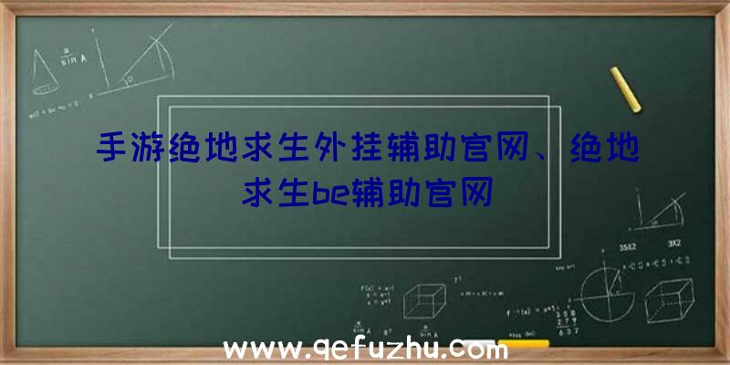 手游绝地求生外挂辅助官网、绝地求生be辅助官网