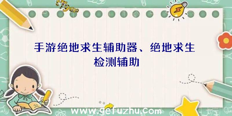 手游绝地求生辅助器、绝地求生