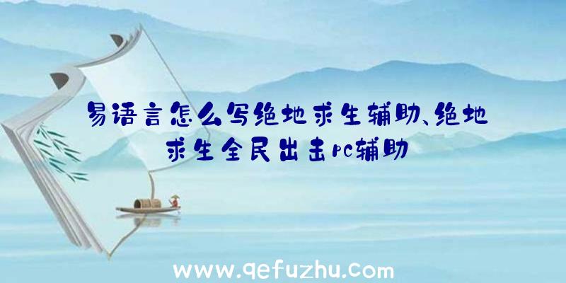 易语言怎么写绝地求生辅助、绝地求生全民出击pc辅助