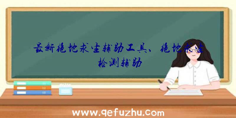 最新绝地求生辅助工具、绝地求生