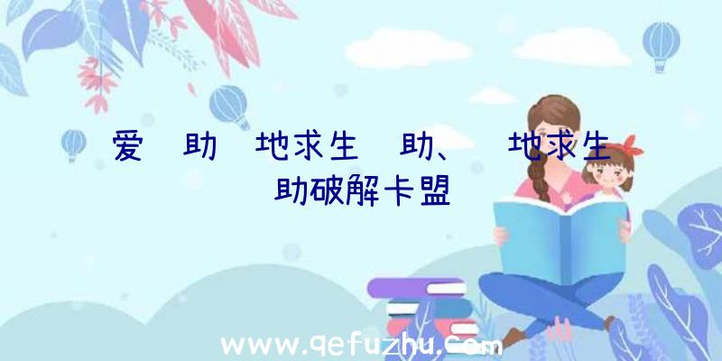 爱辅助绝地求生辅助、绝地求生辅助破解卡盟