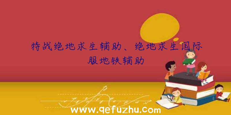 特战绝地求生辅助、绝地求生国际服地铁辅助
