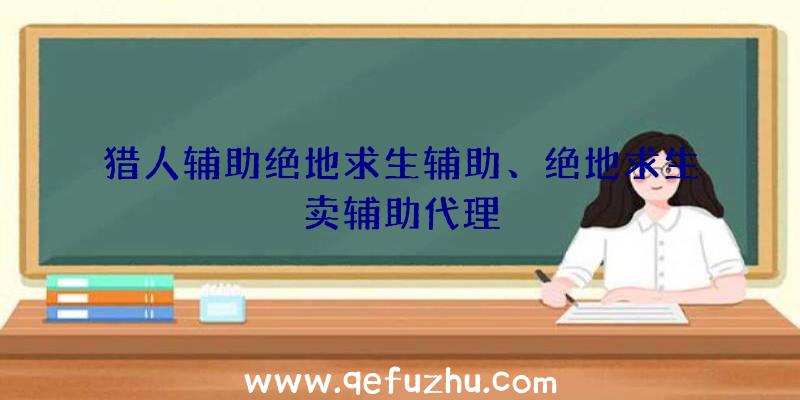猎人辅助绝地求生辅助、绝地求生卖辅助代理