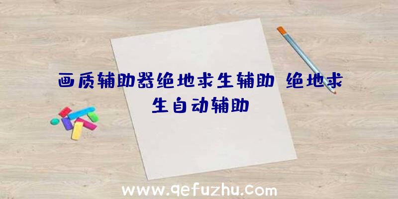 画质辅助器绝地求生辅助、绝地求生自动辅助