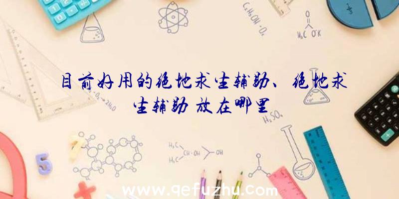 目前好用的绝地求生辅助、绝地求生辅助