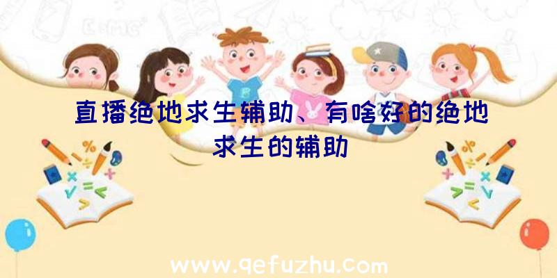 直播绝地求生辅助、有啥好的绝地求生的辅助