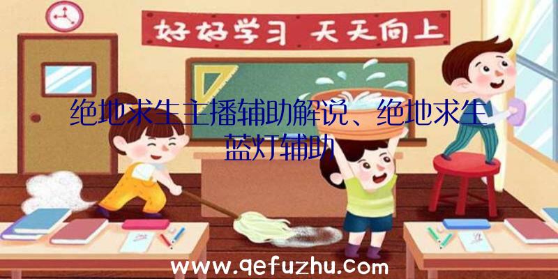 绝地求生主播辅助解说、绝地求生蓝灯辅助