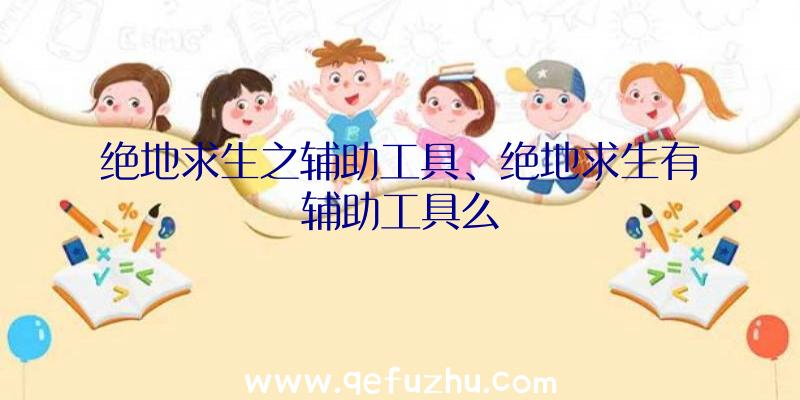 绝地求生之辅助工具、绝地求生有辅助工具么