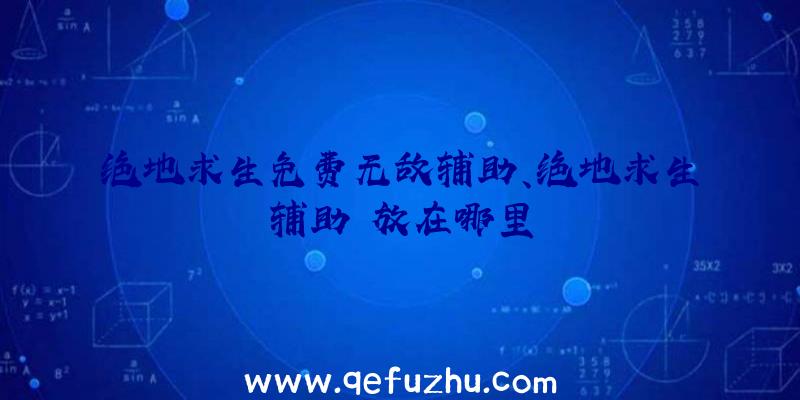 绝地求生免费无敌辅助、绝地求生辅助