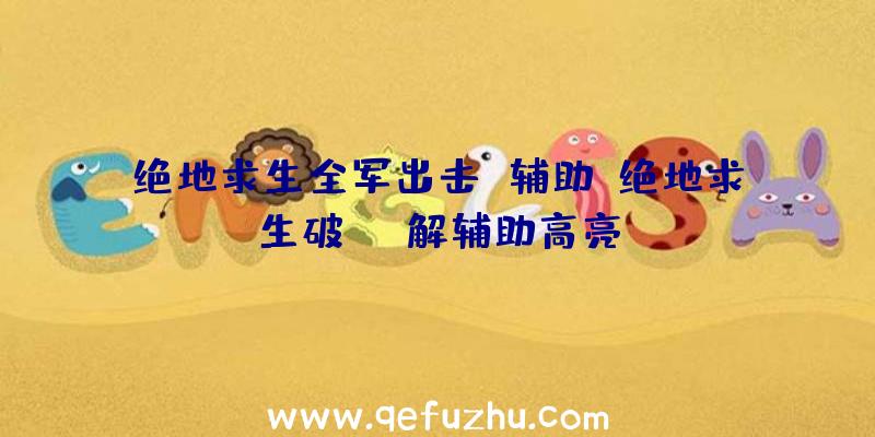 绝地求生全军出击