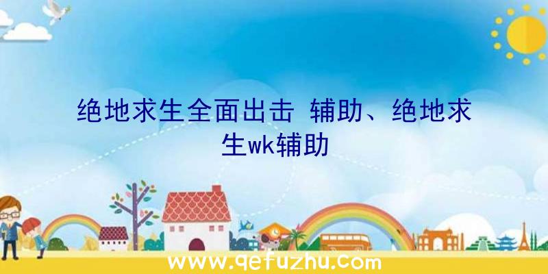 绝地求生全面出击