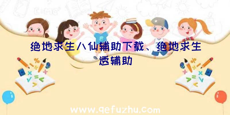绝地求生八仙辅助下载、绝地求生透辅助
