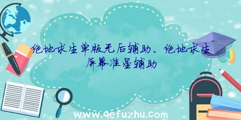 绝地求生单版无后辅助、绝地求生屏幕准星辅助