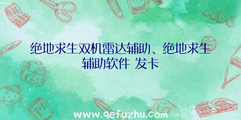 绝地求生双机雷达辅助、绝地求生辅助软件