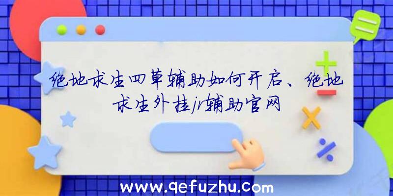 绝地求生四草辅助如何开启、绝地求生外挂jr辅助官网