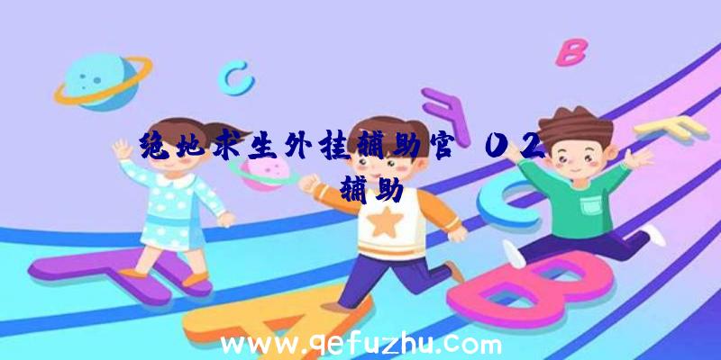 绝地求生外挂辅助官、02PUBG辅助