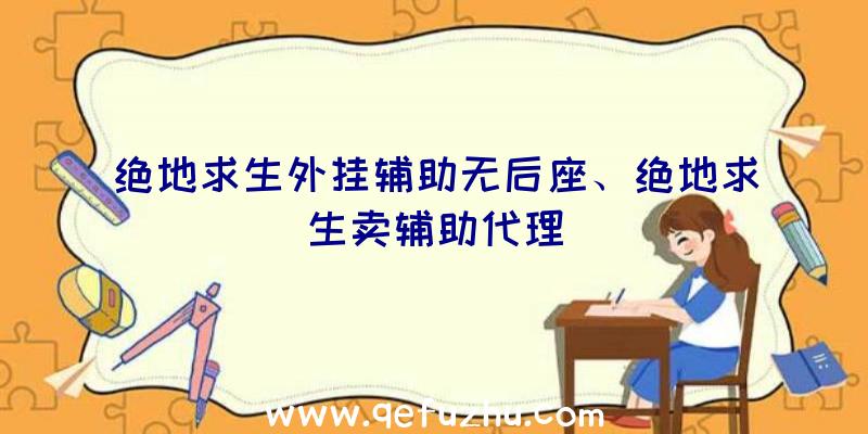 绝地求生外挂辅助无后座、绝地求生卖辅助代理