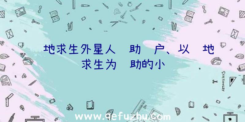 绝地求生外星人辅助账户、以绝地求生为辅助的小说