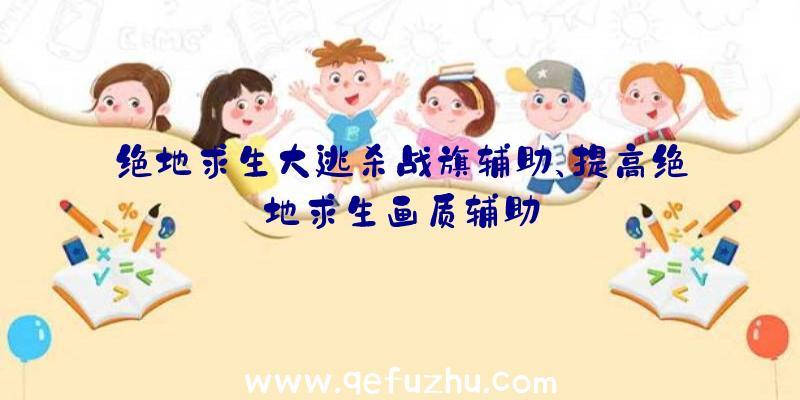 绝地求生大逃杀战旗辅助、提高绝地求生画质辅助