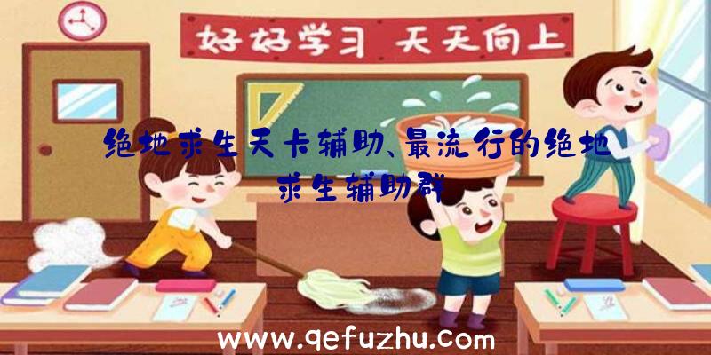 绝地求生天卡辅助、最流行的绝地求生辅助群