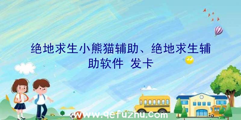 绝地求生小熊猫辅助、绝地求生辅助软件