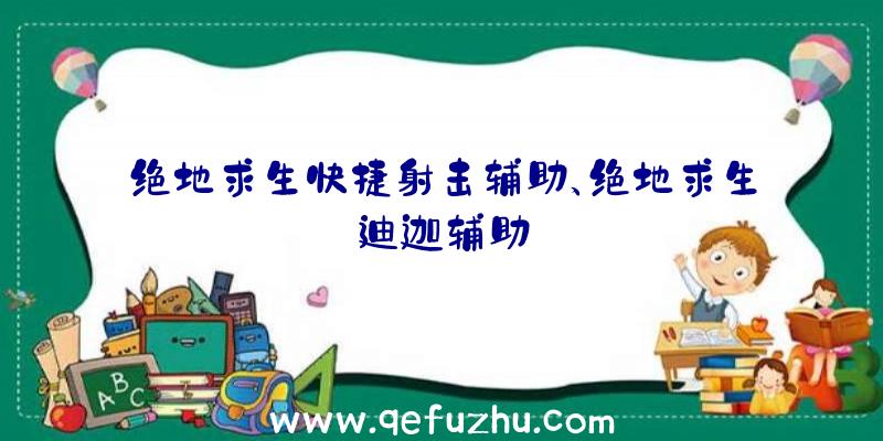 绝地求生快捷射击辅助、绝地求生迪迦辅助
