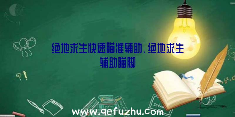 绝地求生快速瞄准辅助、绝地求生辅助瞄脚