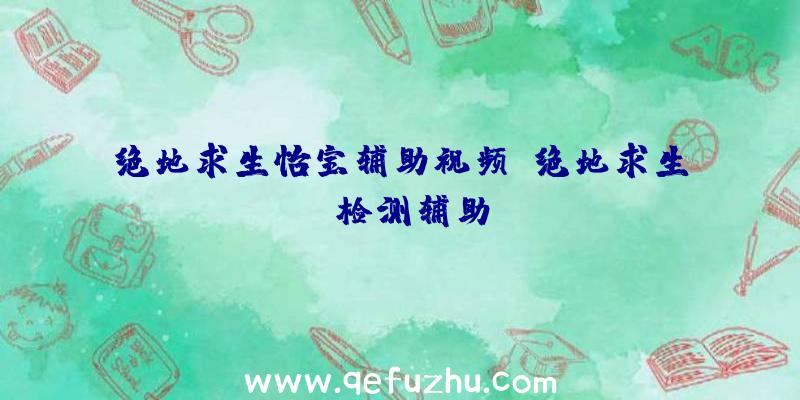 绝地求生怡宝辅助视频、绝地求生