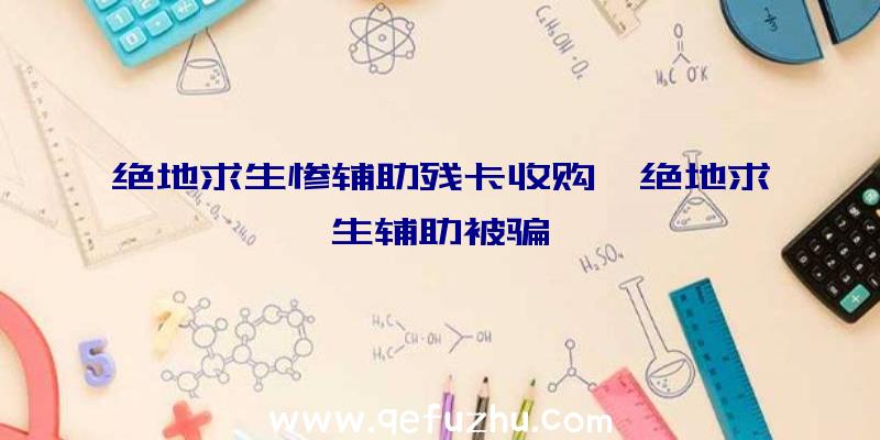 绝地求生惨辅助残卡收购、绝地求生辅助被骗