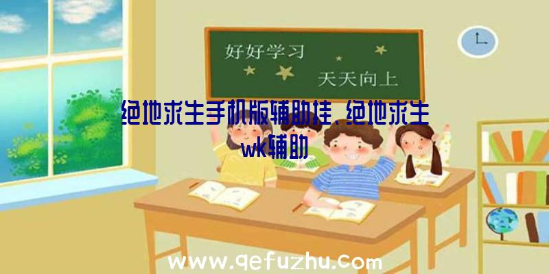 绝地求生手机版辅助挂、绝地求生wk辅助