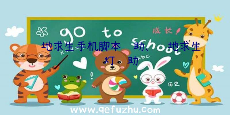 绝地求生手机脚本辅助、绝地求生蓝灯辅助